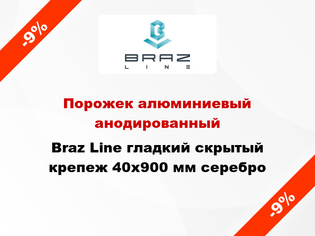 Порожек алюминиевый анодированный Braz Line гладкий скрытый крепеж 40x900 мм серебро