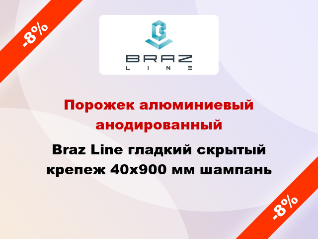 Порожек алюминиевый анодированный Braz Line гладкий скрытый крепеж 40x900 мм шампань