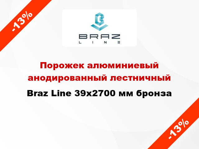 Порожек алюминиевый анодированный лестничный Braz Line 39x2700 мм бронза