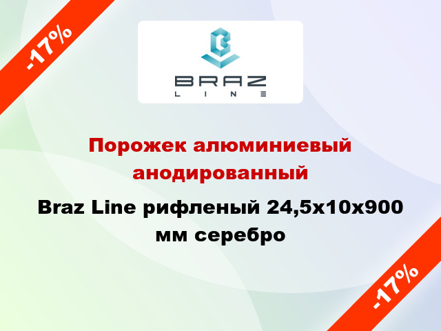 Порожек алюминиевый анодированный Braz Line рифленый 24,5х10x900 мм серебро