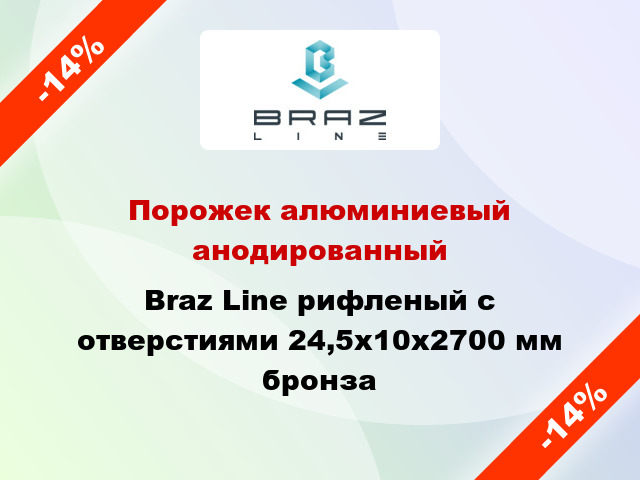 Порожек алюминиевый анодированный Braz Line рифленый с отверстиями 24,5х10x2700 мм бронза