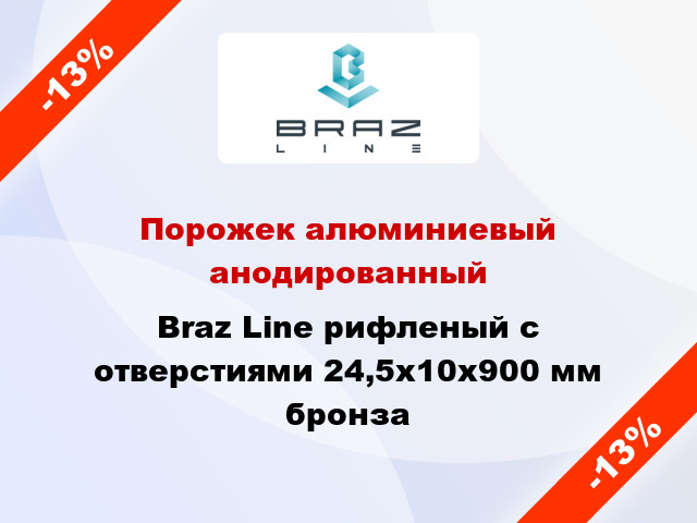 Порожек алюминиевый анодированный Braz Line рифленый с отверстиями 24,5х10x900 мм бронза