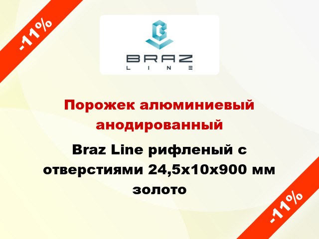 Порожек алюминиевый анодированный Braz Line рифленый с отверстиями 24,5х10x900 мм золото