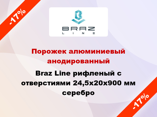 Порожек алюминиевый анодированный Braz Line рифленый с отверстиями 24,5х20x900 мм серебро