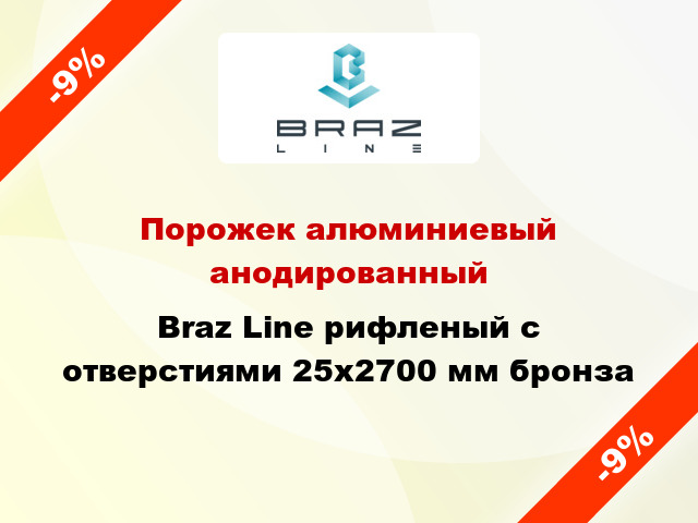 Порожек алюминиевый анодированный Braz Line рифленый с отверстиями 25x2700 мм бронза