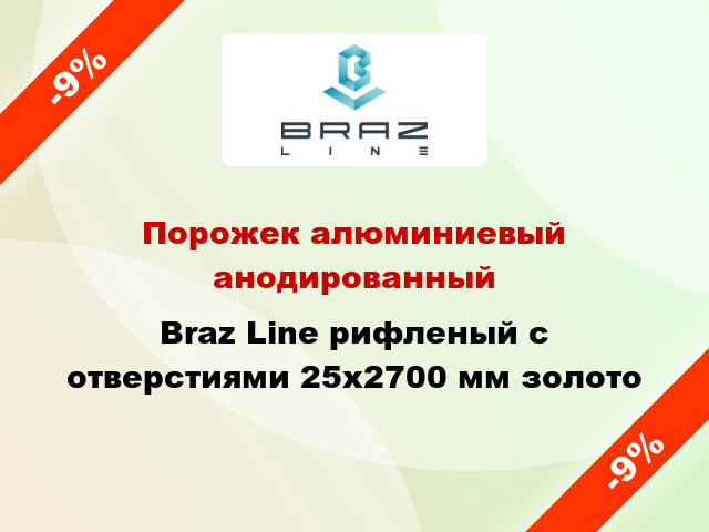 Порожек алюминиевый анодированный Braz Line рифленый с отверстиями 25x2700 мм золото