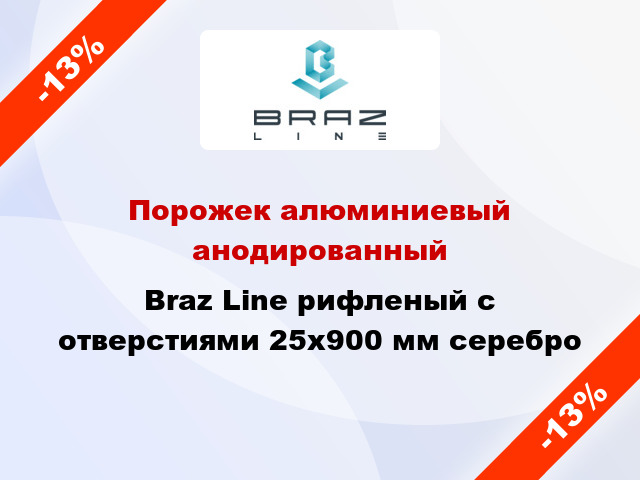 Порожек алюминиевый анодированный Braz Line рифленый с отверстиями 25x900 мм серебро