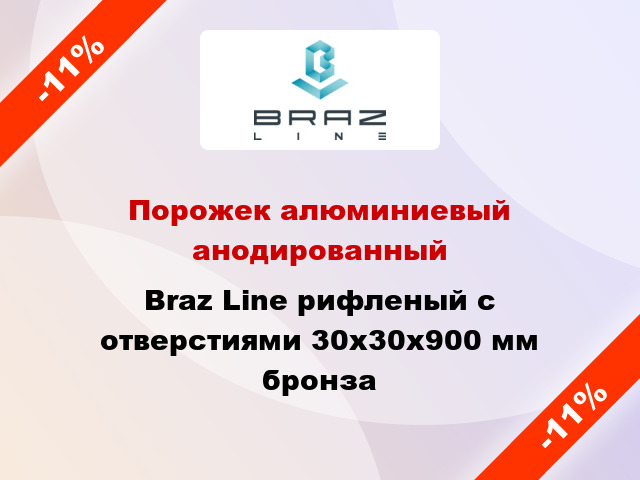 Порожек алюминиевый анодированный Braz Line рифленый с отверстиями 30х30x900 мм бронза