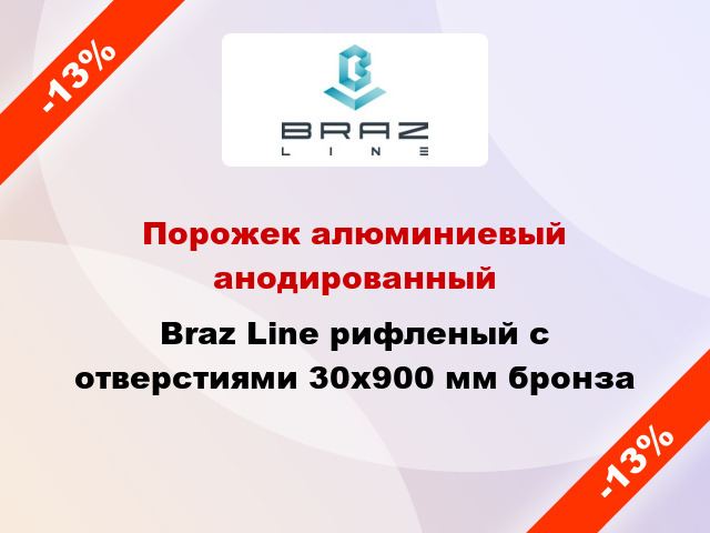 Порожек алюминиевый анодированный Braz Line рифленый с отверстиями 30x900 мм бронза