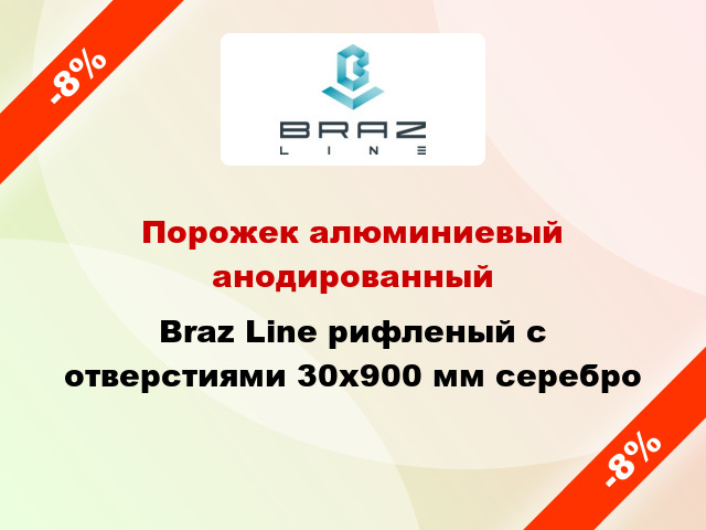 Порожек алюминиевый анодированный Braz Line рифленый с отверстиями 30x900 мм серебро