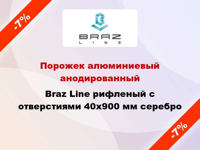 Порожек алюминиевый анодированный Braz Line рифленый с отверстиями 40x900 мм серебро