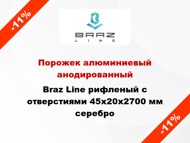 Порожек алюминиевый анодированный Braz Line рифленый с отверстиями 45х20x2700 мм серебро