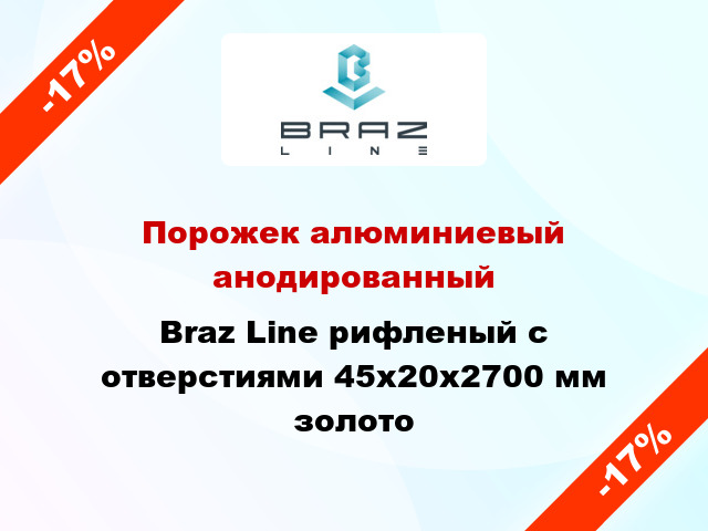 Порожек алюминиевый анодированный Braz Line рифленый с отверстиями 45х20x2700 мм золото