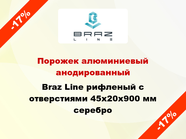 Порожек алюминиевый анодированный Braz Line рифленый с отверстиями 45х20x900 мм серебро