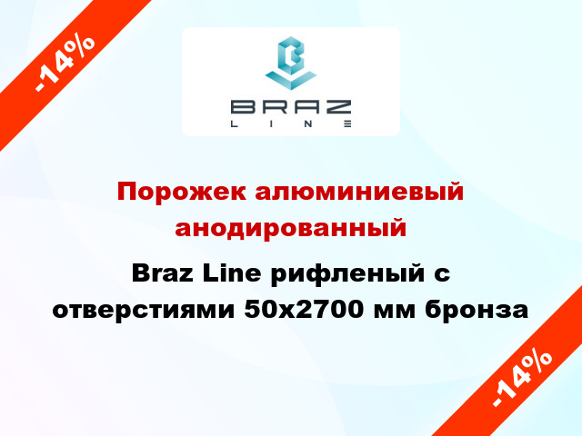 Порожек алюминиевый анодированный Braz Line рифленый с отверстиями 50x2700 мм бронза