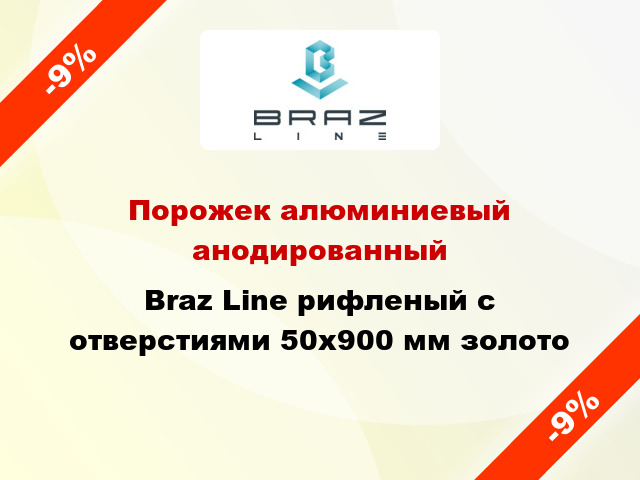 Порожек алюминиевый анодированный Braz Line рифленый с отверстиями 50x900 мм золото