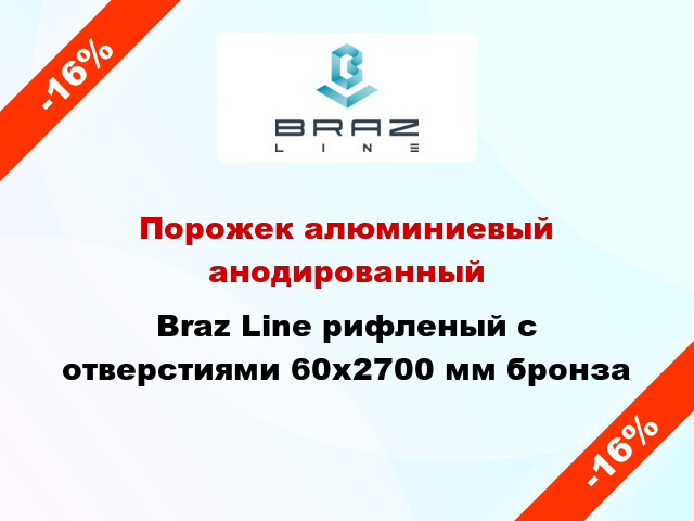 Порожек алюминиевый анодированный Braz Line рифленый с отверстиями 60x2700 мм бронза