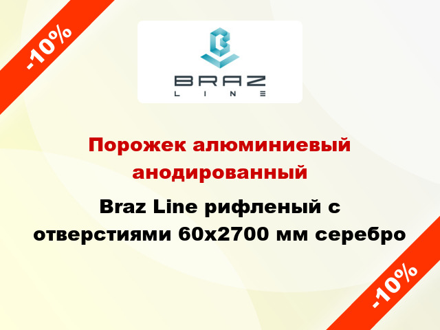 Порожек алюминиевый анодированный Braz Line рифленый с отверстиями 60x2700 мм серебро