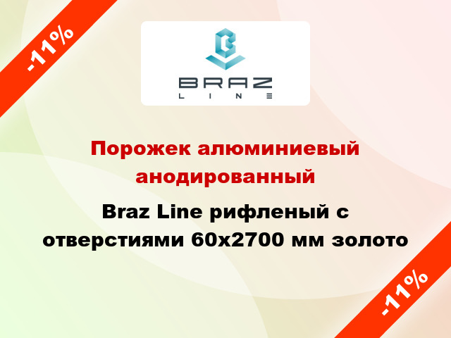 Порожек алюминиевый анодированный Braz Line рифленый с отверстиями 60x2700 мм золото