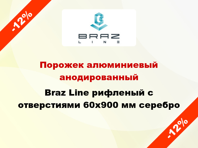 Порожек алюминиевый анодированный Braz Line рифленый с отверстиями 60x900 мм серебро