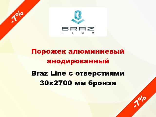 Порожек алюминиевый анодированный Braz Line с отверстиями 30x2700 мм бронза
