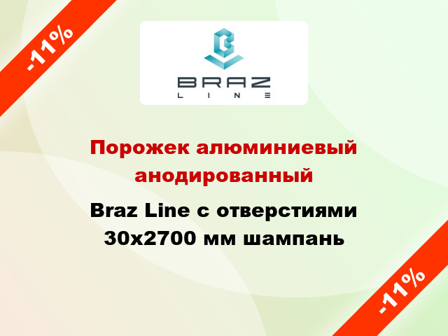 Порожек алюминиевый анодированный Braz Line с отверстиями 30x2700 мм шампань