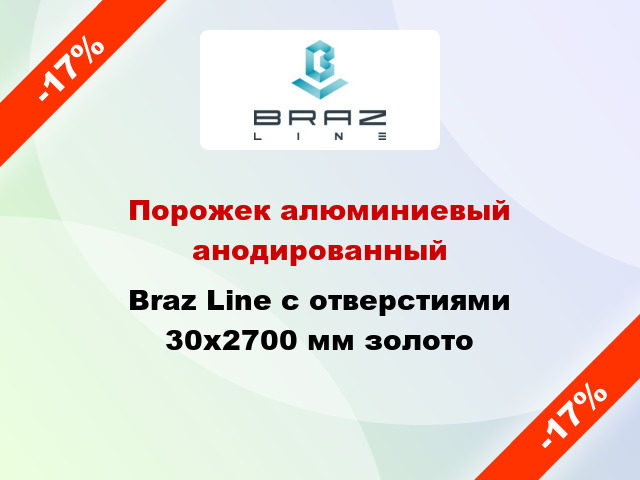 Порожек алюминиевый анодированный Braz Line с отверстиями 30x2700 мм золото