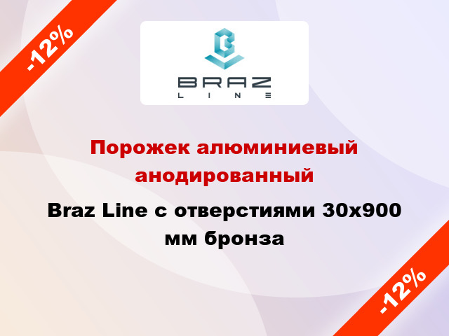 Порожек алюминиевый анодированный Braz Line с отверстиями 30x900 мм бронза