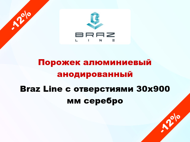 Порожек алюминиевый анодированный Braz Line с отверстиями 30x900 мм серебро