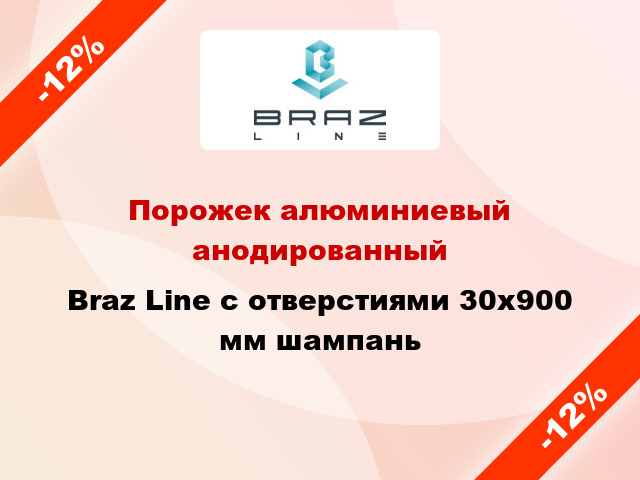 Порожек алюминиевый анодированный Braz Line с отверстиями 30x900 мм шампань