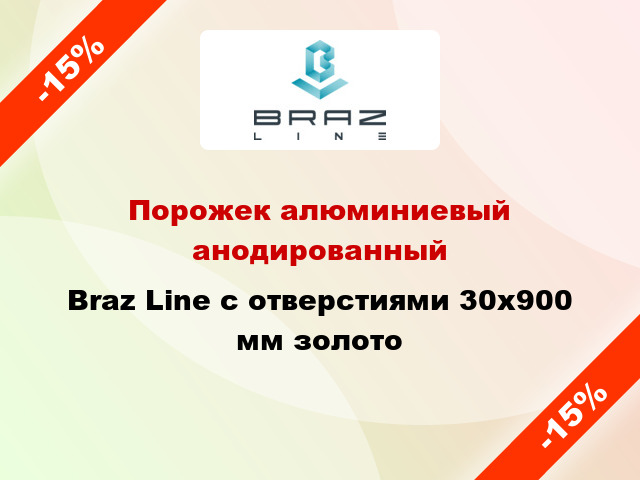 Порожек алюминиевый анодированный Braz Line с отверстиями 30x900 мм золото