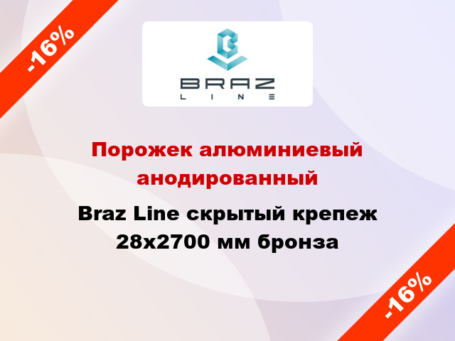 Порожек алюминиевый анодированный Braz Line скрытый крепеж 28x2700 мм бронза