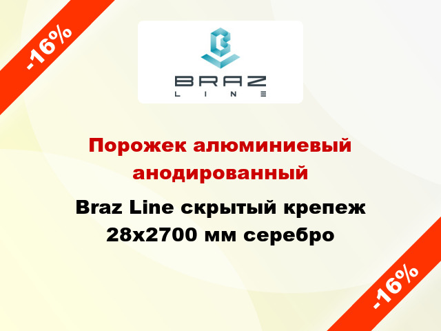 Порожек алюминиевый анодированный Braz Line скрытый крепеж 28x2700 мм серебро