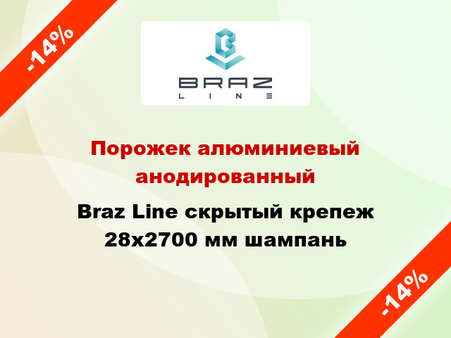 Порожек алюминиевый анодированный Braz Line скрытый крепеж 28x2700 мм шампань