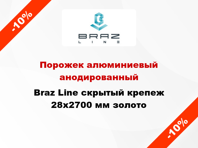 Порожек алюминиевый анодированный Braz Line скрытый крепеж 28x2700 мм золото