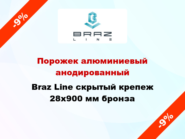 Порожек алюминиевый анодированный Braz Line скрытый крепеж 28x900 мм бронза