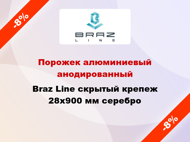 Порожек алюминиевый анодированный Braz Line скрытый крепеж 28x900 мм серебро