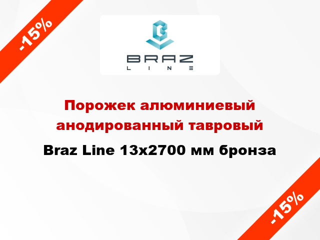 Порожек алюминиевый анодированный тавровый Braz Line 13x2700 мм бронза