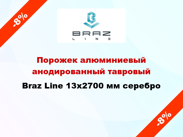 Порожек алюминиевый анодированный тавровый Braz Line 13x2700 мм серебро