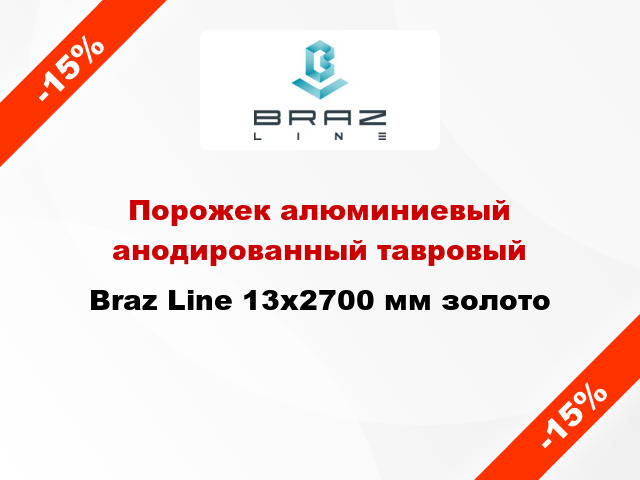 Порожек алюминиевый анодированный тавровый Braz Line 13x2700 мм золото