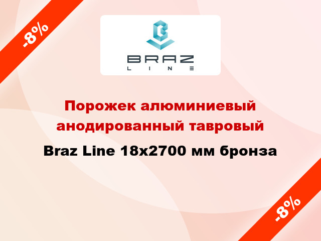 Порожек алюминиевый анодированный тавровый Braz Line 18x2700 мм бронза