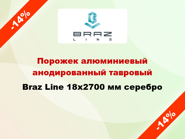 Порожек алюминиевый анодированный тавровый Braz Line 18x2700 мм серебро