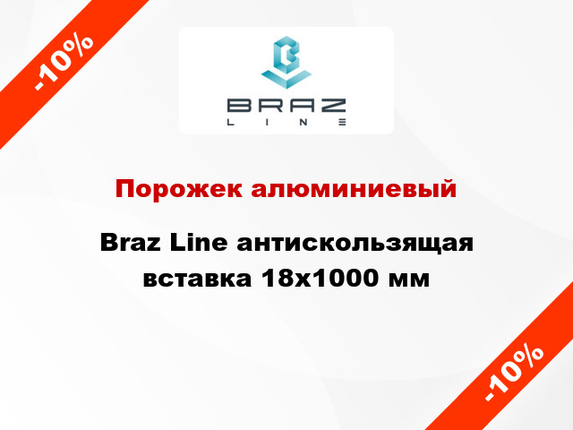 Порожек алюминиевый Braz Line антискользящая вставка 18x1000 мм