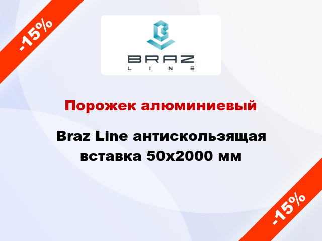 Порожек алюминиевый Braz Line антискользящая вставка 50x2000 мм