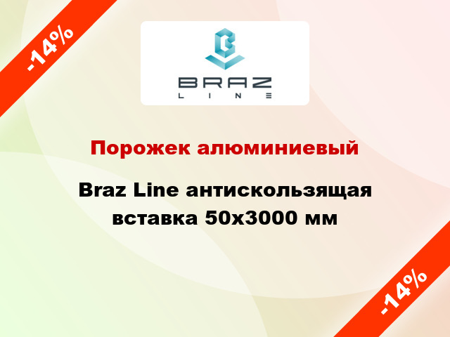 Порожек алюминиевый Braz Line антискользящая вставка 50x3000 мм