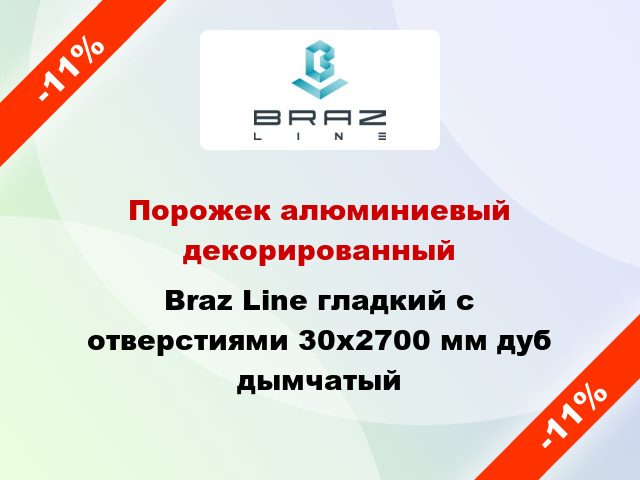 Порожек алюминиевый декорированный Braz Line гладкий с отверстиями 30x2700 мм дуб дымчатый