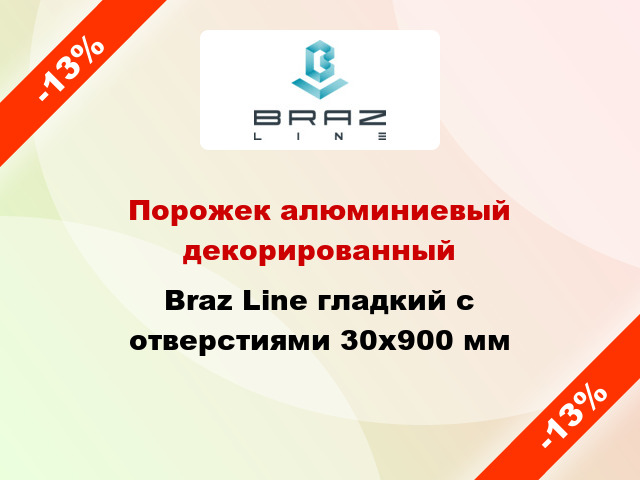 Порожек алюминиевый декорированный Braz Line гладкий с отверстиями 30x900 мм