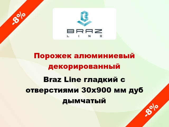 Порожек алюминиевый декорированный Braz Line гладкий с отверстиями 30x900 мм дуб дымчатый