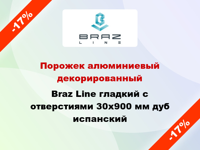 Порожек алюминиевый декорированный Braz Line гладкий с отверстиями 30x900 мм дуб испанский