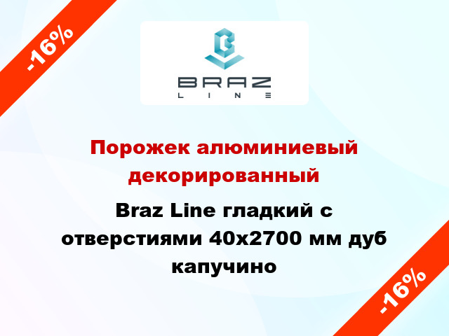 Порожек алюминиевый декорированный Braz Line гладкий с отверстиями 40x2700 мм дуб капучино